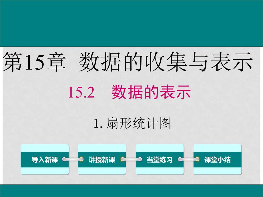 八年级数学上册第15章数据的收集与表示15.2.1扇形统计图教学课件新版华东师大版.ppt_第1页