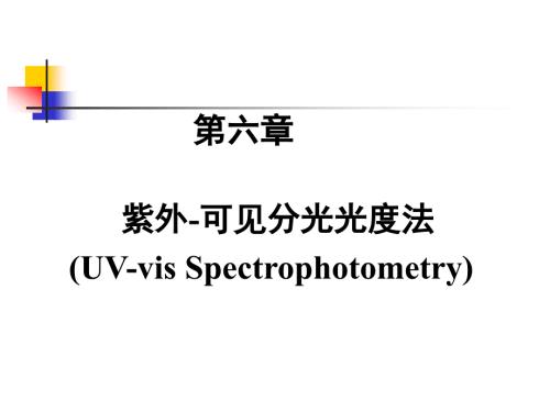 分光光度法课件.ppt