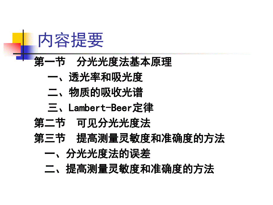 分光光度法课件.ppt_第2页