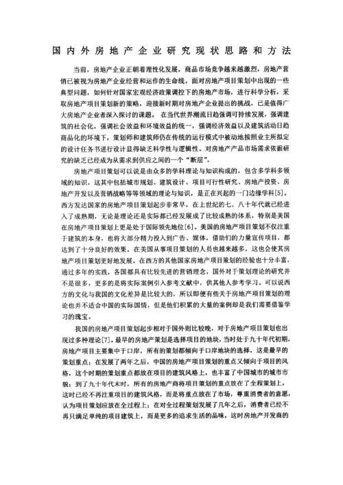 国内外房地产企业研究现状思路和方法.doc