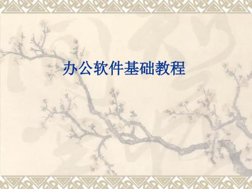办公软件基础教程.ppt