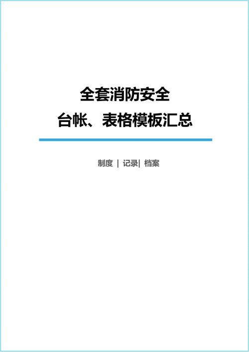 全套消防安全工作台账表格汇总.doc