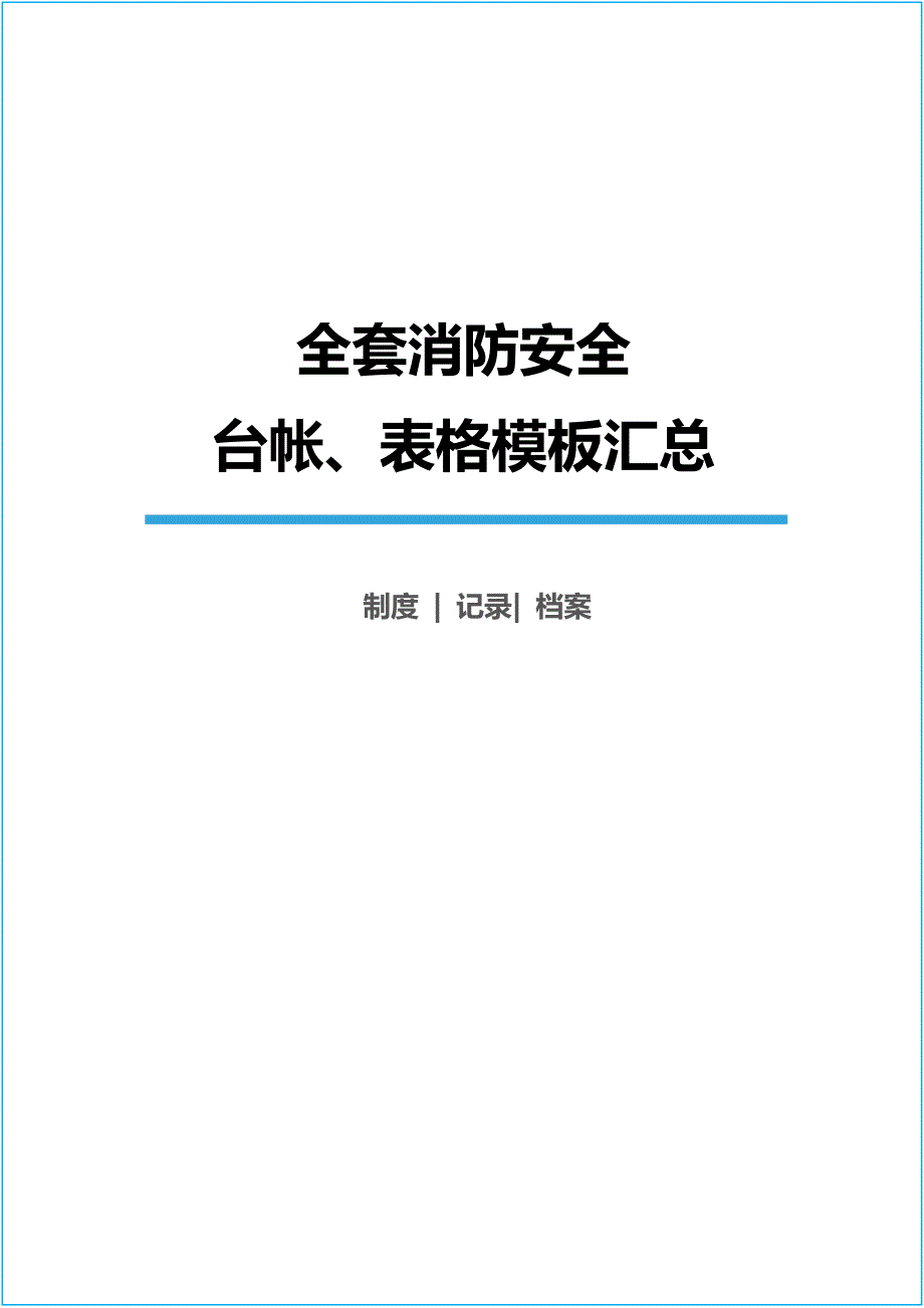 全套消防安全工作台账表格汇总.doc_第1页