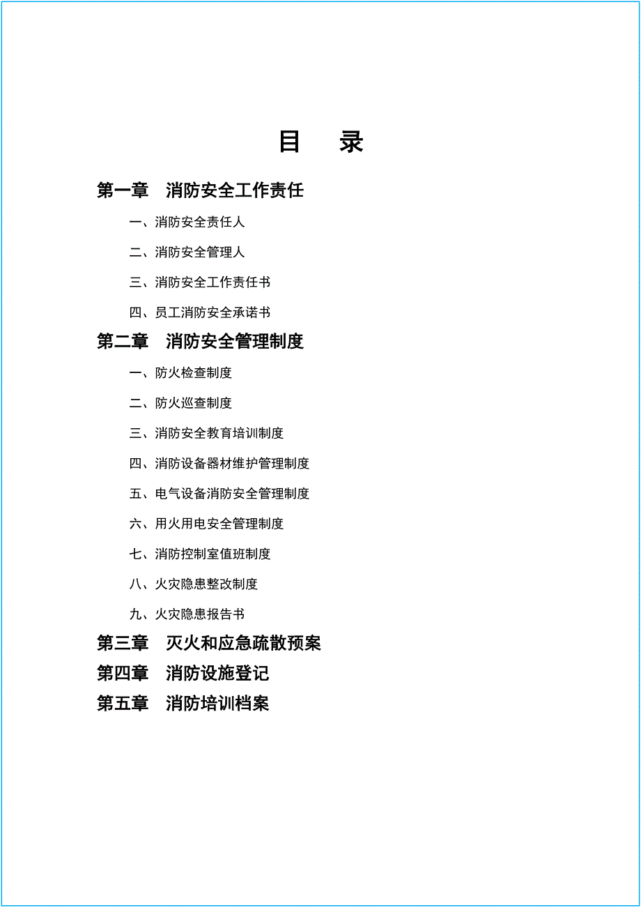 全套消防安全工作台账表格汇总.doc_第2页