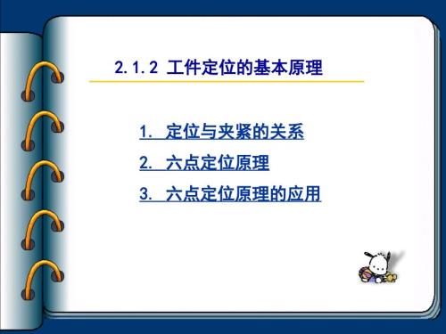 六点定位原理课件.ppt