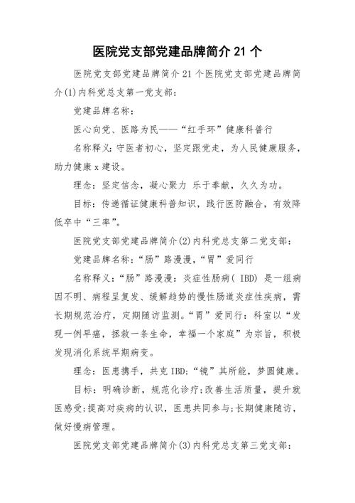 医院党支部党建品牌简介21个.doc
