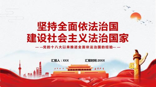 坚持全面依法治国建设社会主义法治国家专题党课ppt专题课件.pptx