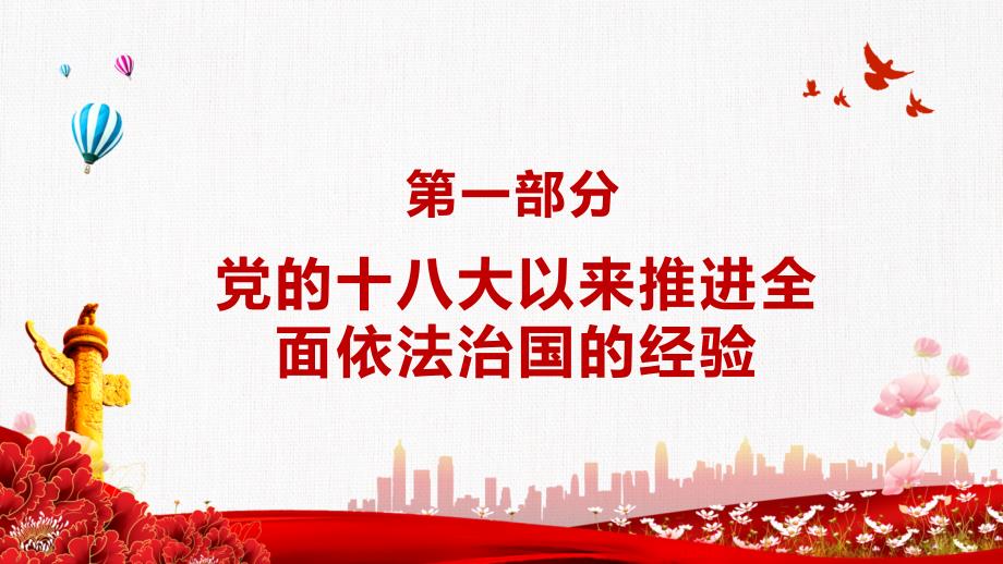 坚持全面依法治国建设社会主义法治国家专题党课ppt专题课件.pptx_第3页