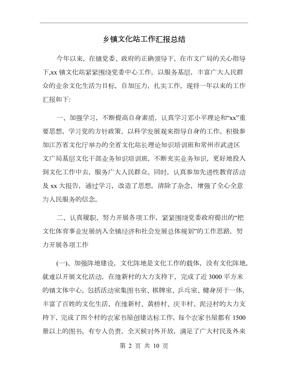 乡镇文化站工作汇报总结.doc_第2页