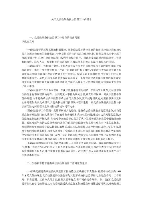 关于党委政法委执法监督工作的思考.docx