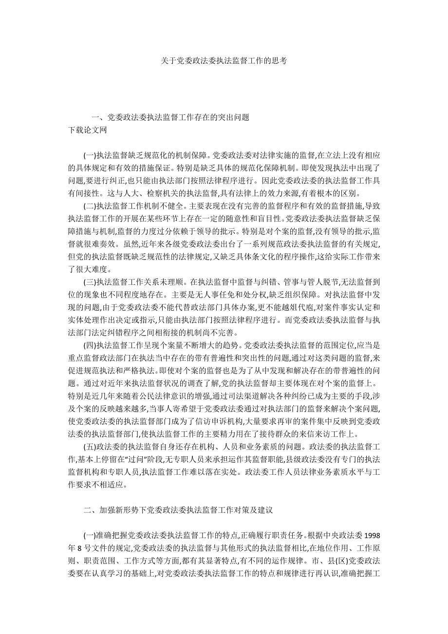 关于党委政法委执法监督工作的思考.docx_第1页