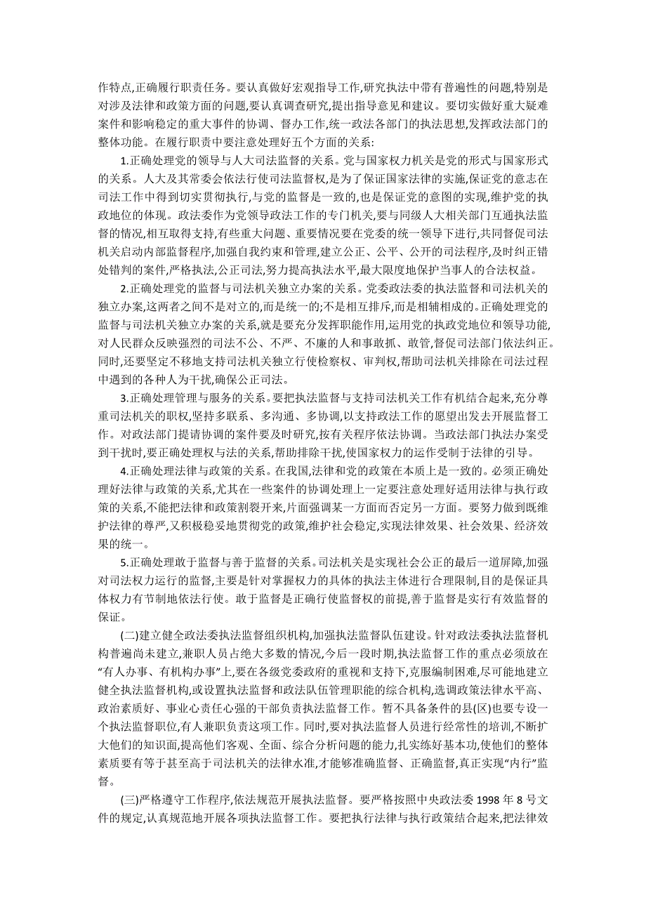 关于党委政法委执法监督工作的思考.docx_第2页