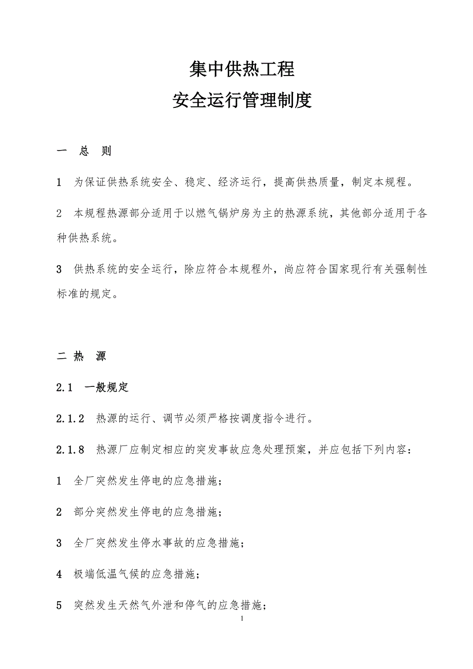 城镇供热系统安全运行技术规程.docx_第1页