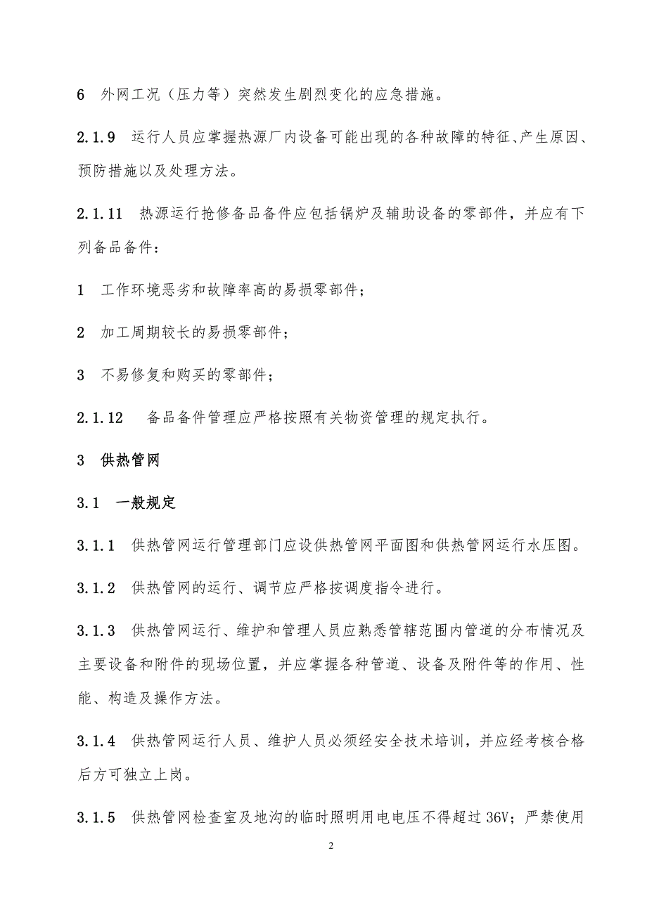 城镇供热系统安全运行技术规程.docx_第2页
