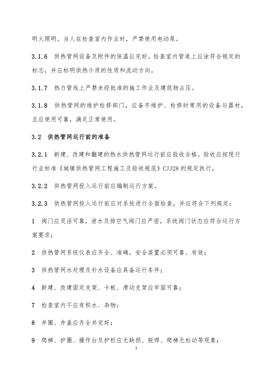 城镇供热系统安全运行技术规程.docx_第3页