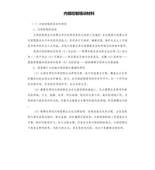 内部控制培训材料.docx