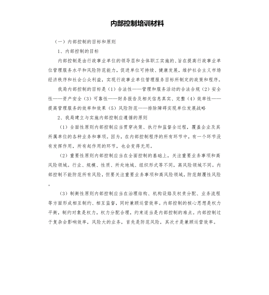 内部控制培训材料.docx_第1页