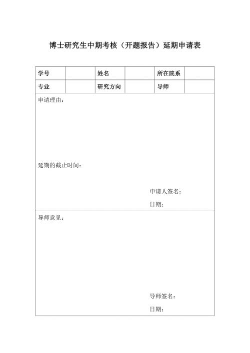 博士研究生中期考核开题报告延期申请表.doc