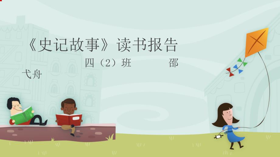 史记故事读书报告PPT课件.ppt_第1页