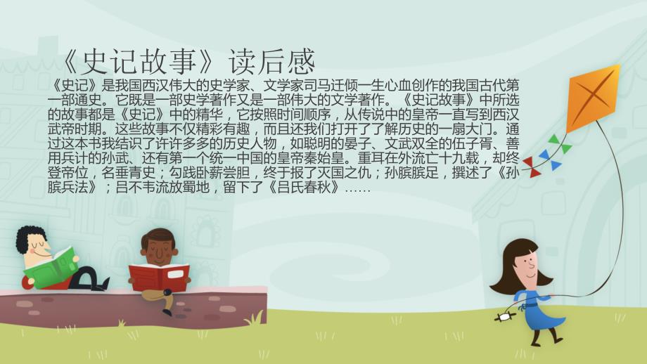 史记故事读书报告PPT课件.ppt_第2页