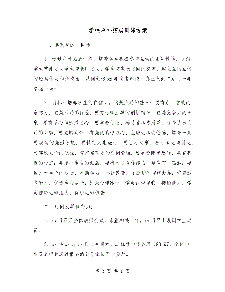 学校户外拓展训练方案.doc_第2页