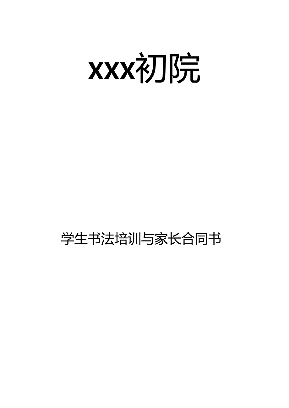 书法培训合同书.doc_第1页