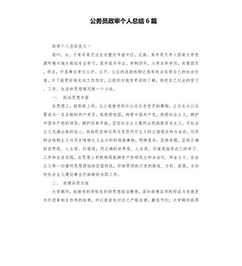 公务员政审个人总结6篇.docx