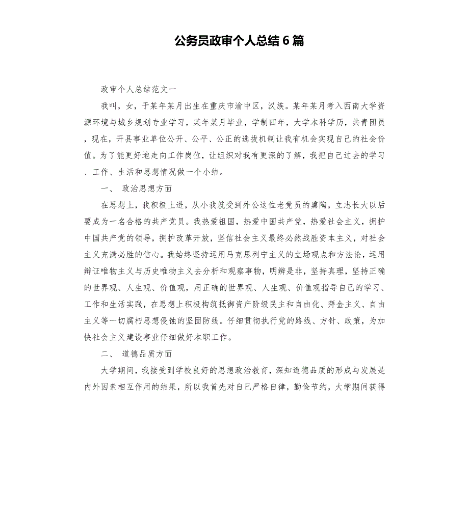 公务员政审个人总结6篇.docx_第1页