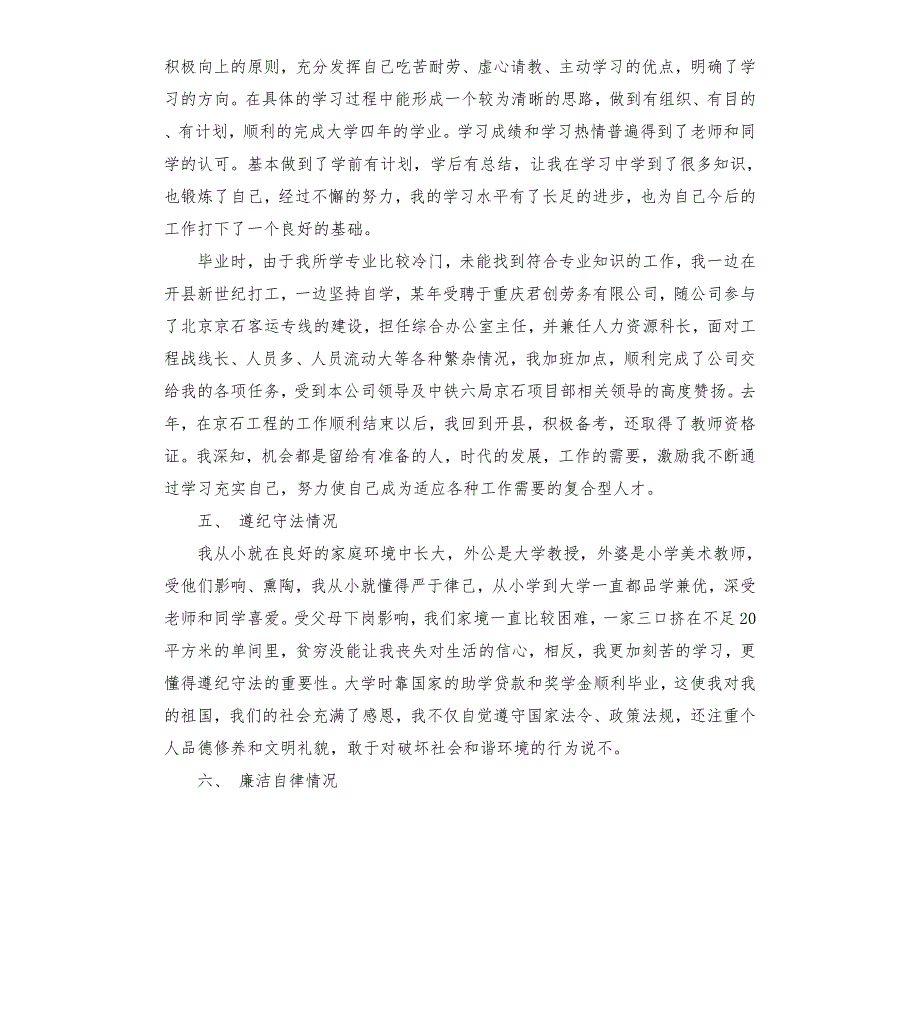 公务员政审个人总结6篇.docx_第3页