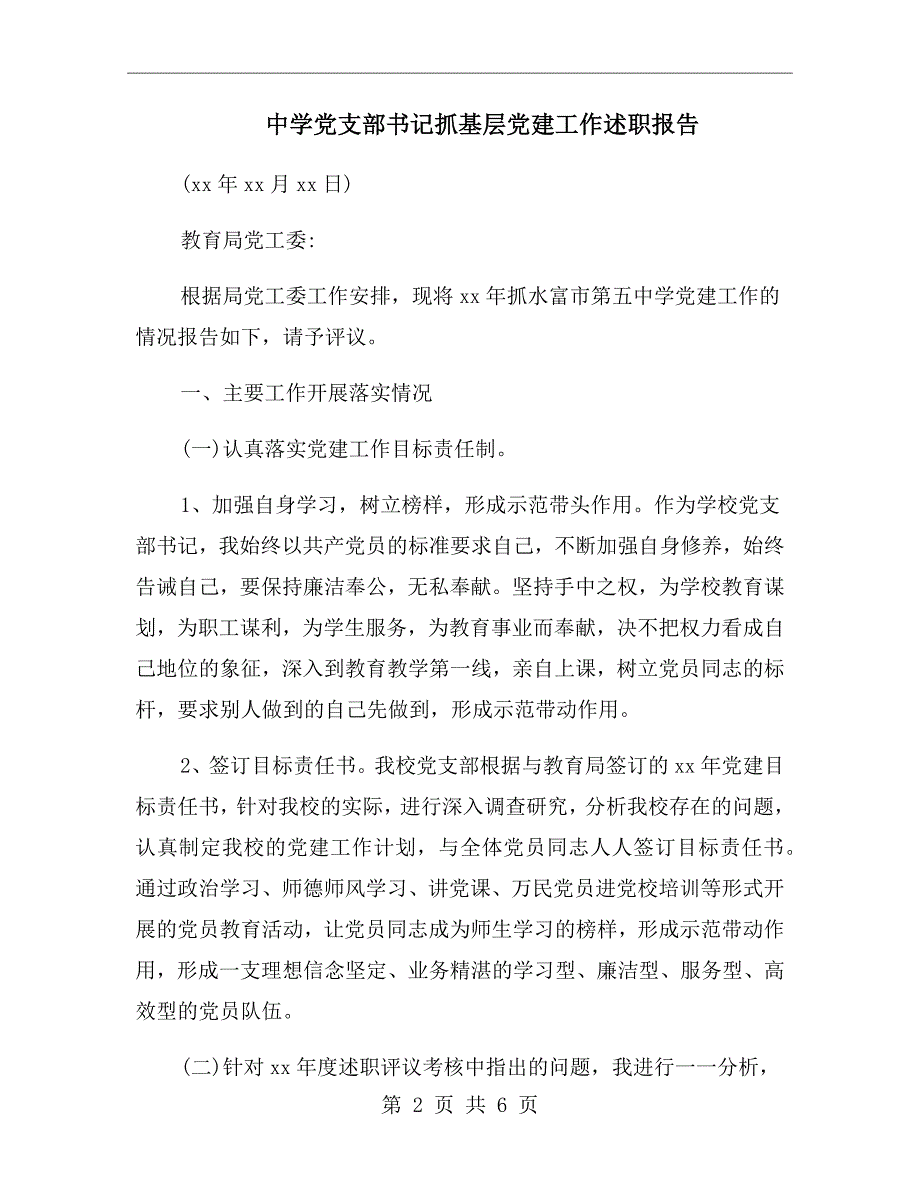中学党支部书记抓基层党建工作述职报告.doc_第2页