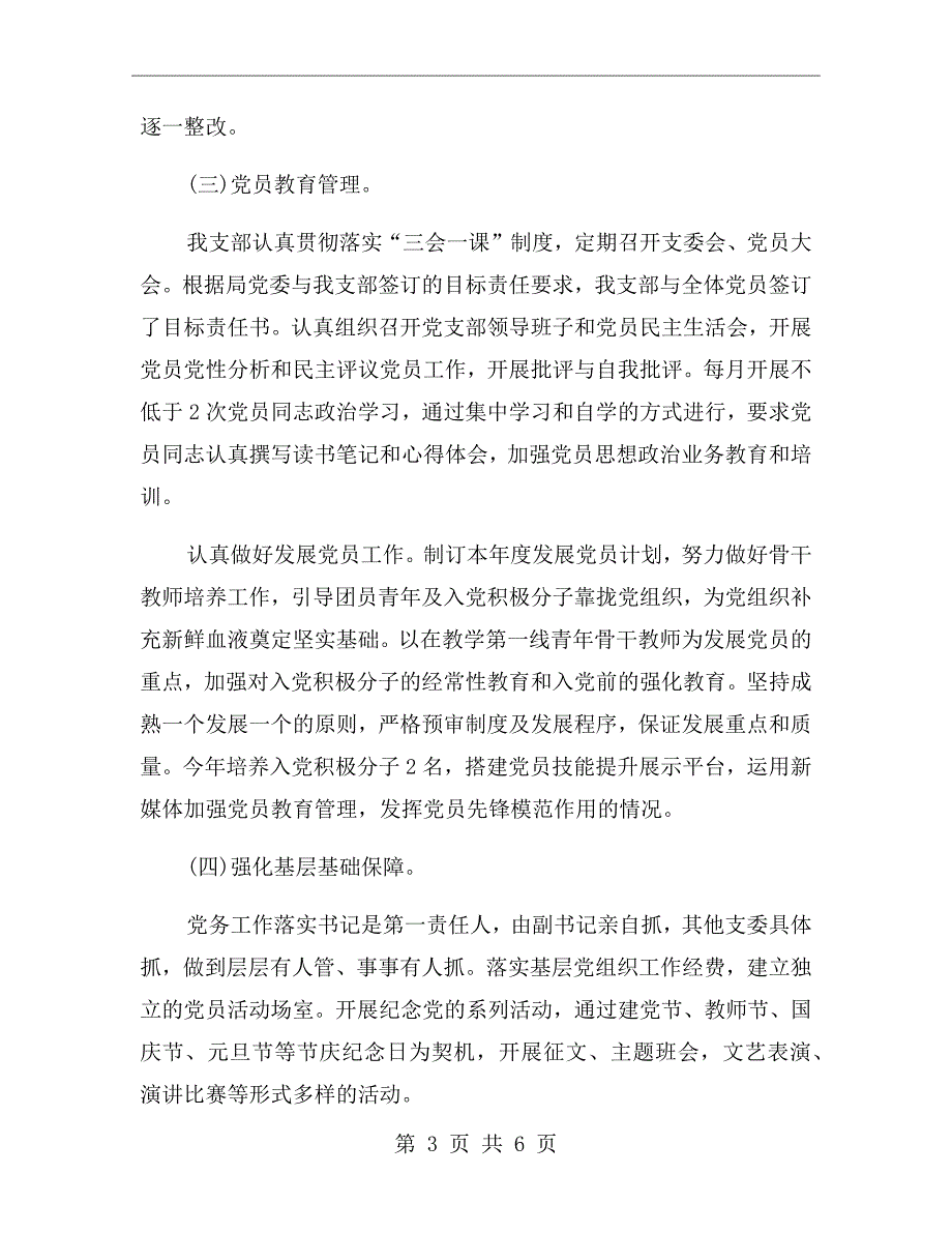 中学党支部书记抓基层党建工作述职报告.doc_第3页