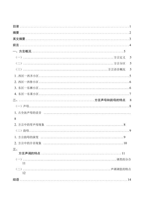 论文论山东方言语音特点.doc