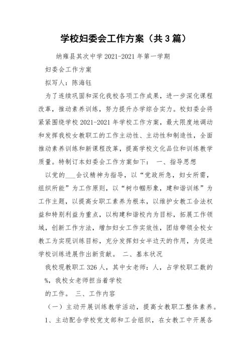 学校妇委会工作方案共3篇.docx