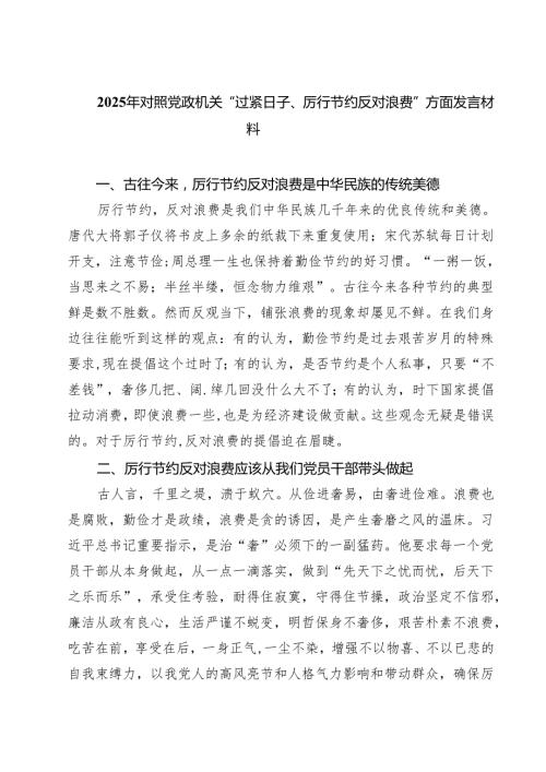 【3篇】2025年对照党政机关“过紧日子、厉行节约反对浪费”方面发言材料（精选）.docx