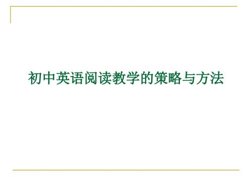 初中英语阅读教学的策略与方法.ppt