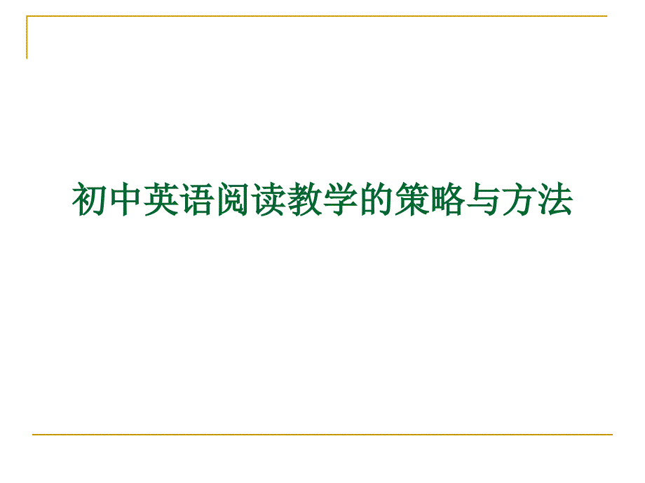 初中英语阅读教学的策略与方法.ppt_第1页