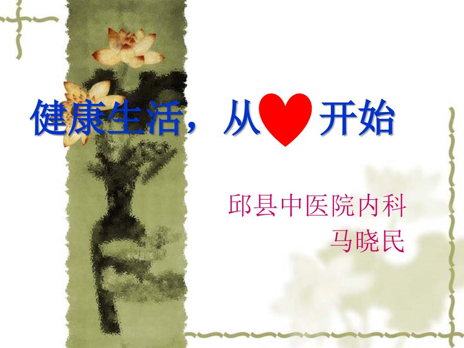 冠心病科普知识讲座PPT课件.ppt_第1页