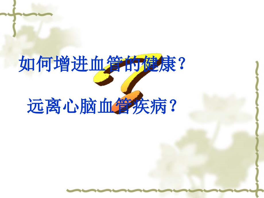冠心病科普知识讲座PPT课件.ppt_第2页