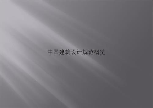 中国建筑规范标准概览.ppt