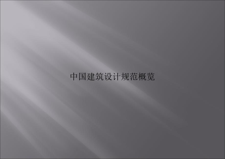 中国建筑规范标准概览.ppt_第1页