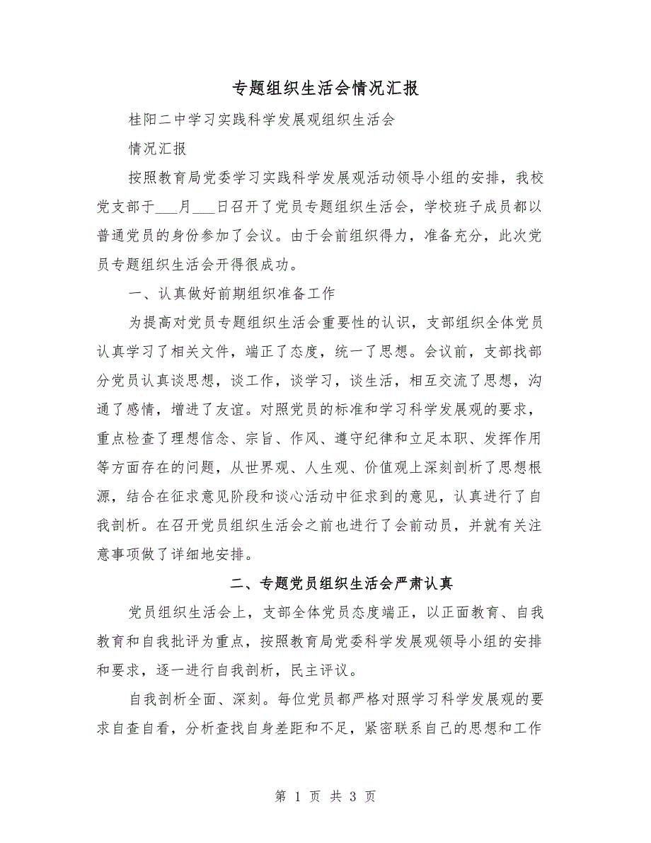 专题组织生活会情况汇报.doc_第1页