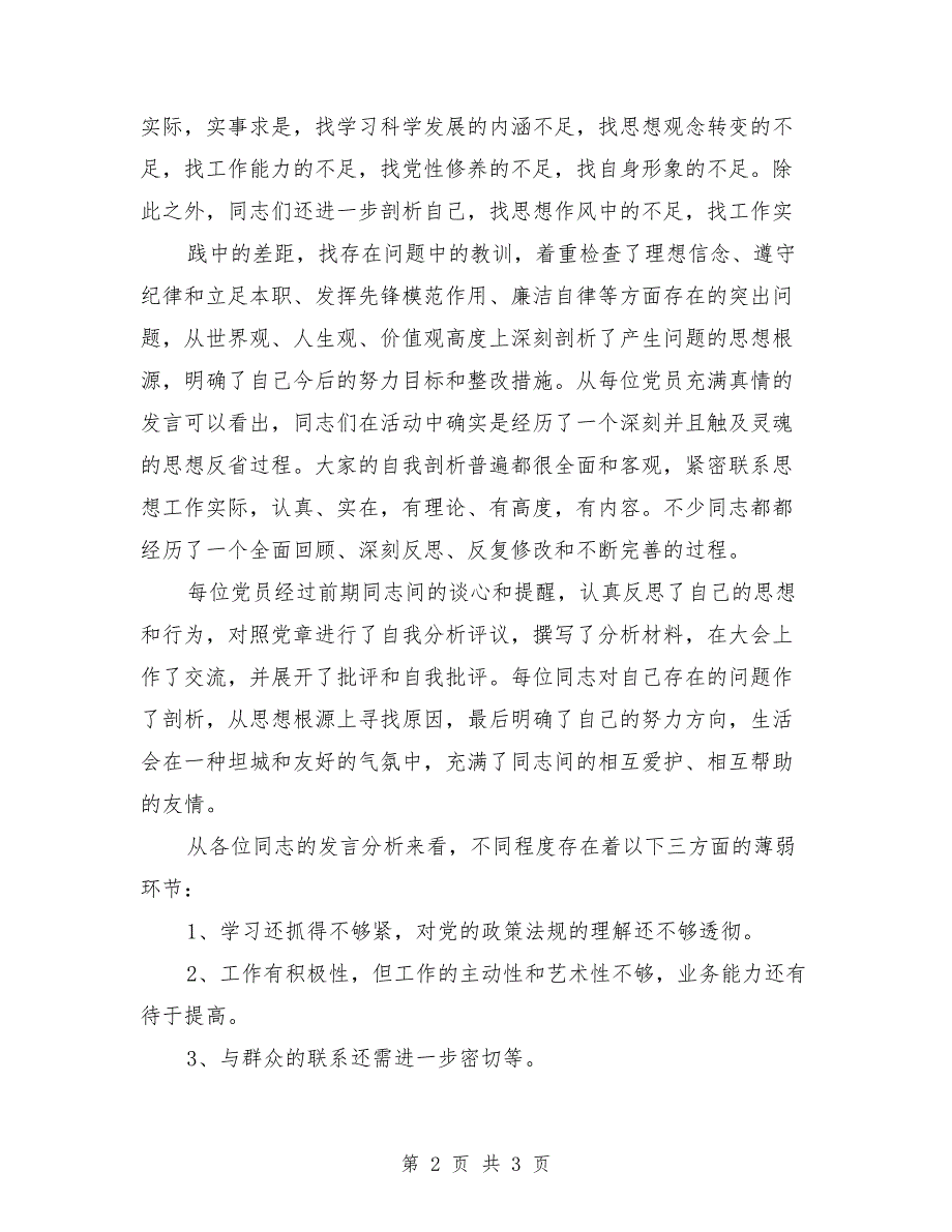 专题组织生活会情况汇报.doc_第2页