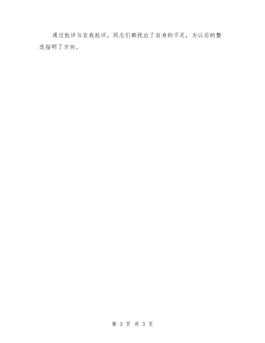专题组织生活会情况汇报.doc_第3页