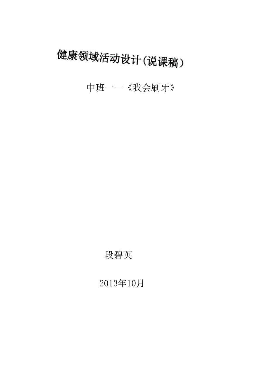 中班健康领域我会刷牙说课稿.docx_第2页