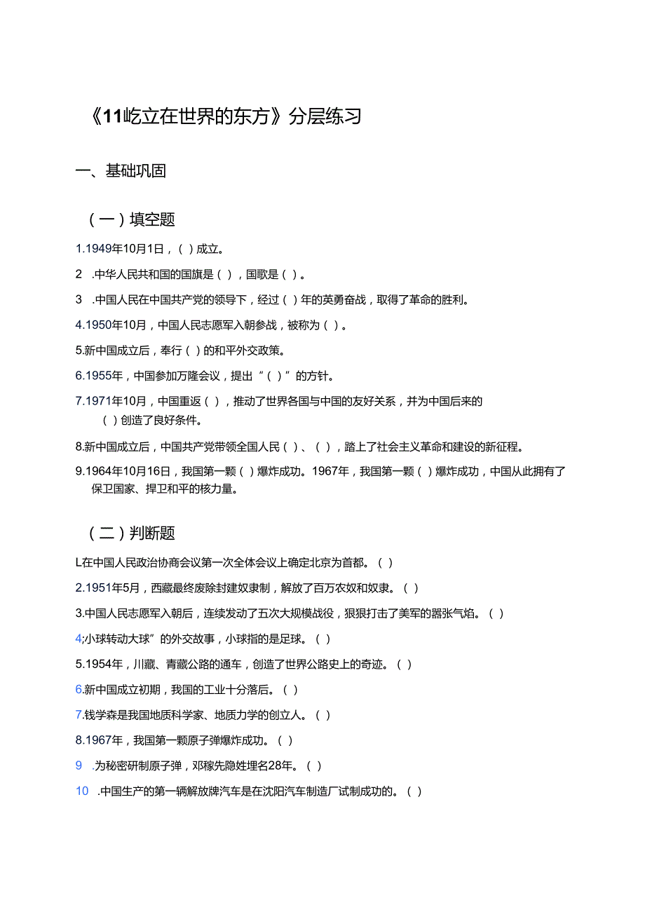《11 屹立在世界的东方》分层练习.docx_第1页
