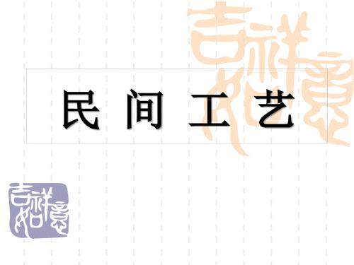 中国民间工艺课件.ppt