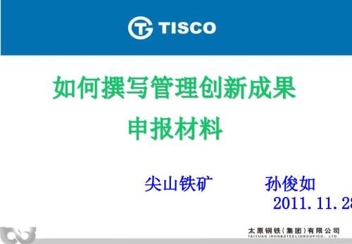 如何撰写管理创新成果申报材料.ppt