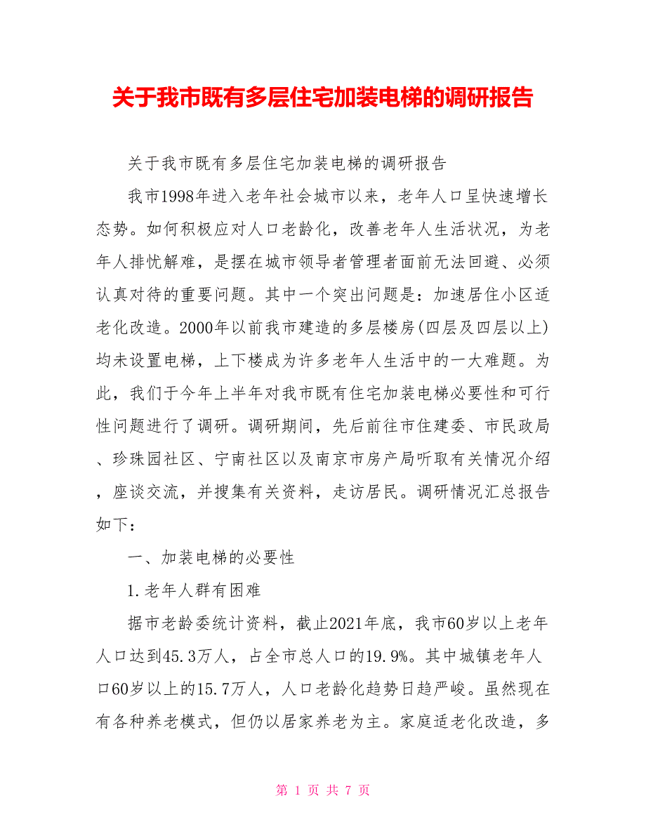 关于我市既有多层住宅加装电梯的调研报告.doc_第1页