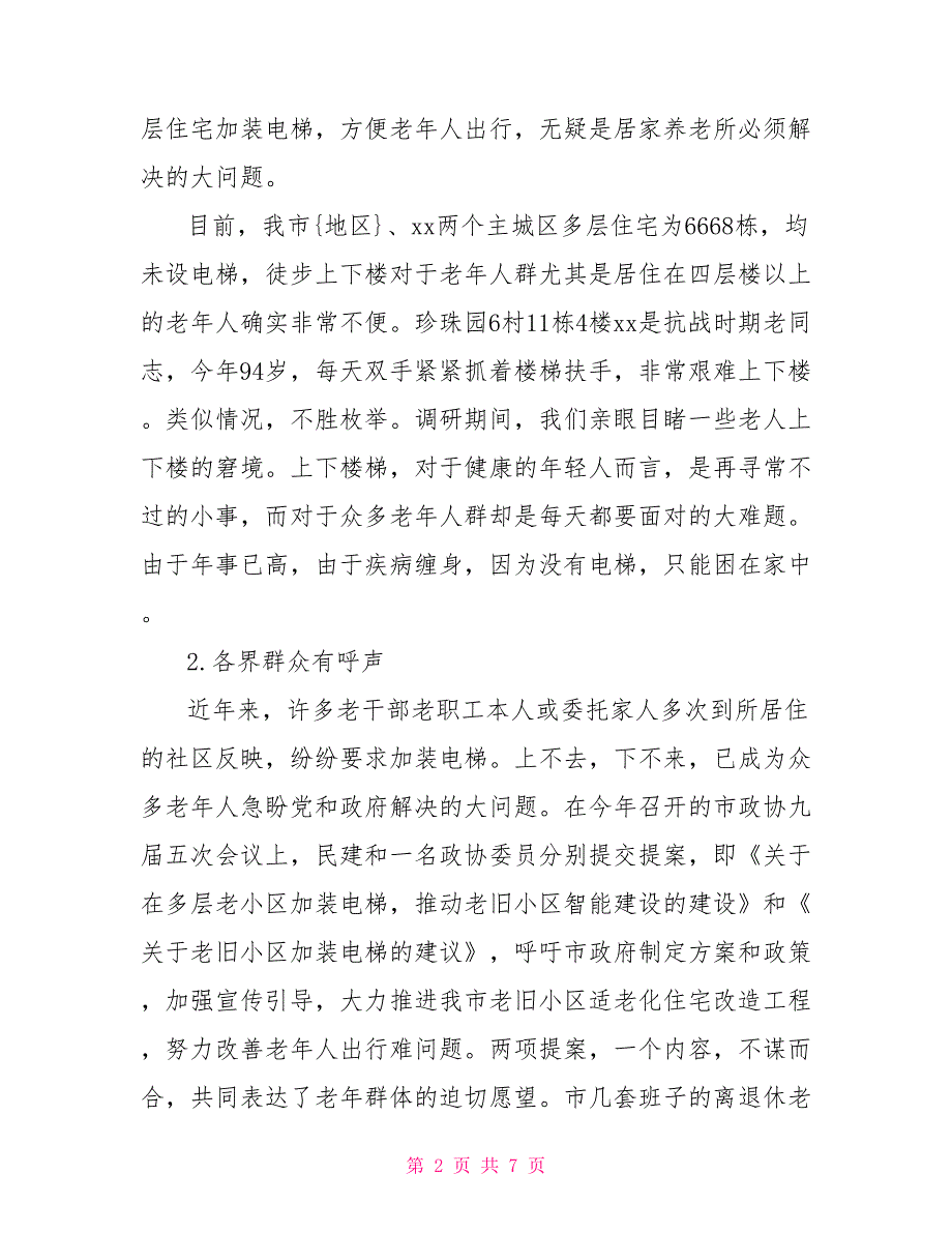 关于我市既有多层住宅加装电梯的调研报告.doc_第2页