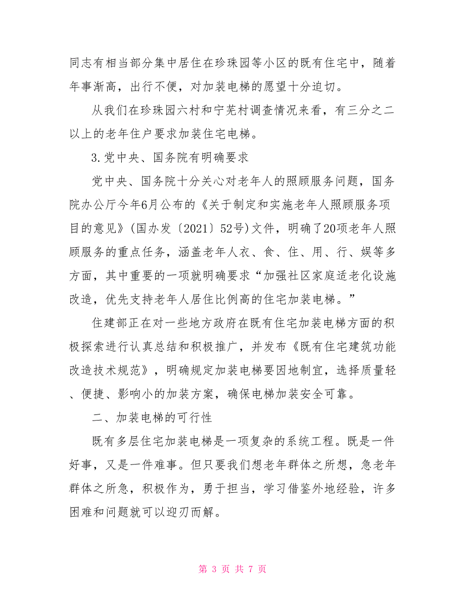 关于我市既有多层住宅加装电梯的调研报告.doc_第3页
